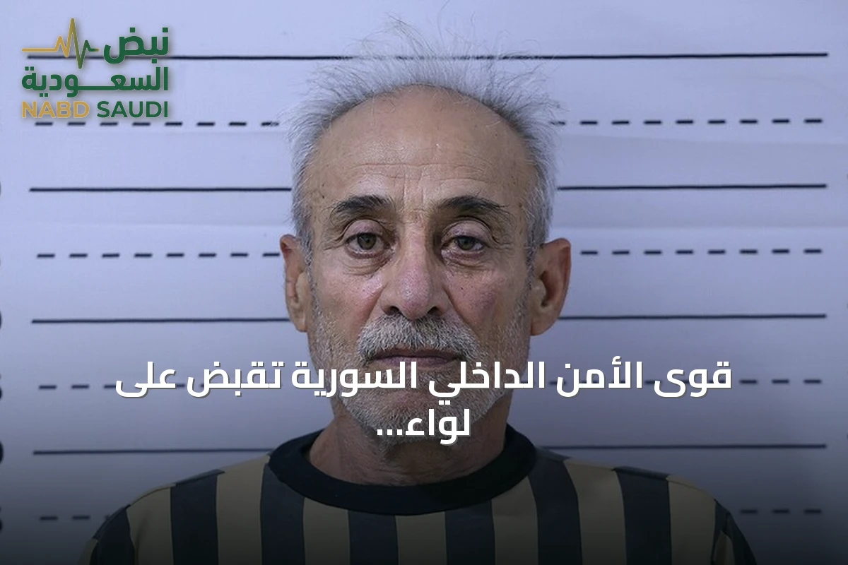 قوى الأمن الداخلي السورية تقبض على لواء سابق متهم بارتكاب انتهاكات