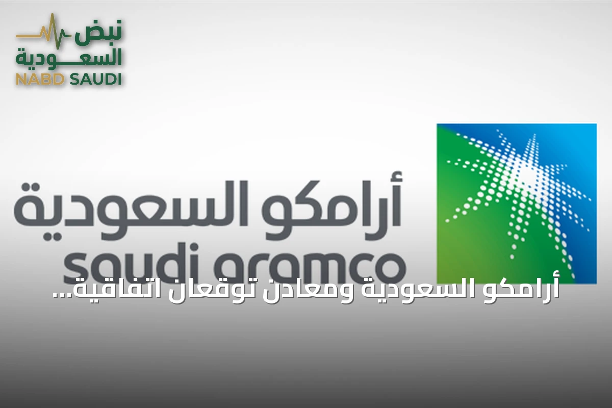 أرامكو السعودية ومعادن توقعان اتفاقية مشروع مشترك لاستكشاف المعادن وتعدين الصخور الصلبة