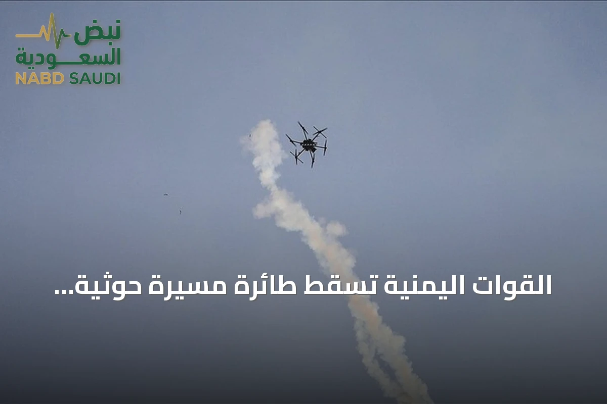 القوات اليمنية تسقط طائرة مسيرة حوثية حاولت استهداف معسكر بمأرب
