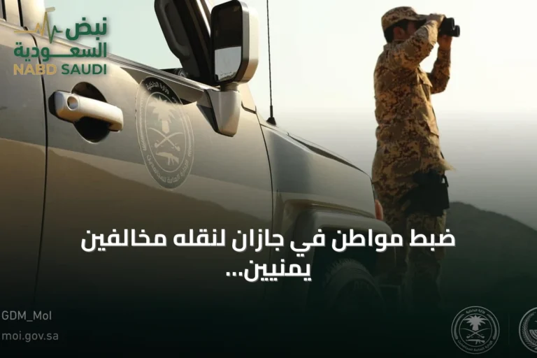 ضبط مواطن في جازان لنقله مخالفين يمنيين وإحالته للنيابة العامة