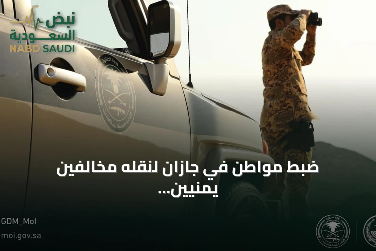 ضبط مواطن في جازان لنقله مخالفين يمنيين وإحالته للنيابة العامة