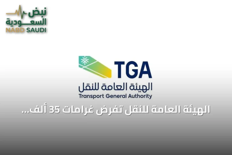 الهيئة العامة للنقل تفرض غرامات 35 ألف ريال وتعيد ثلاثة مخالفين لنقل ركاب غير مرخص