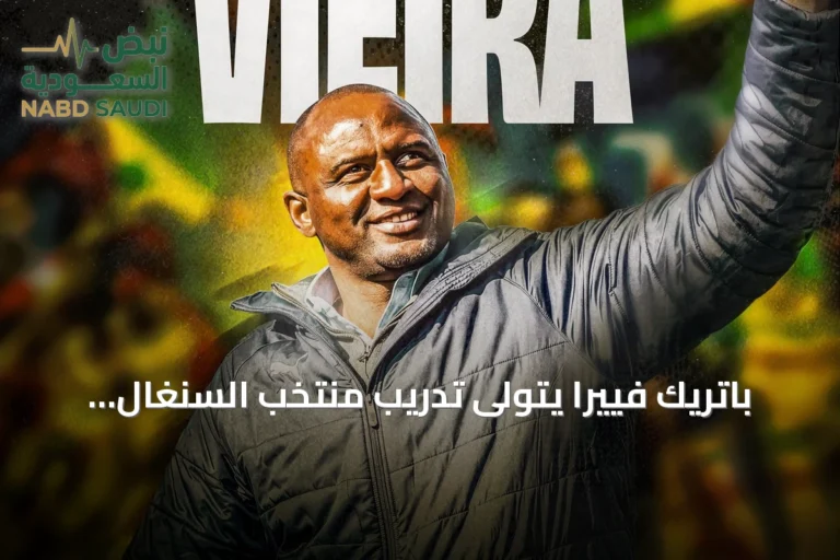 باتريك فييرا يتولى تدريب منتخب السنغال خلفاً لباب تياو بعد مونديال 2026