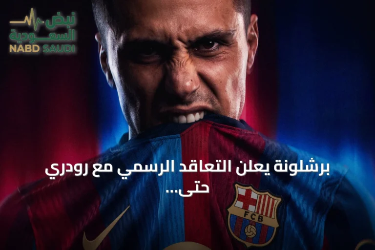 برشلونة يعلن التعاقد الرسمي مع رودري حتى 2030