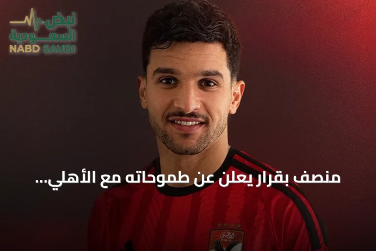 منصف بقرار يعلن عن طموحاته مع الأهلي المصري بعد انتقاله من دينامو زغرب