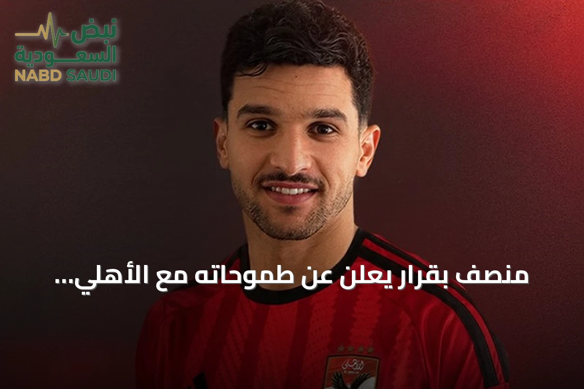 منصف بقرار يعلن عن طموحاته مع الأهلي المصري بعد انتقاله من دينامو زغرب