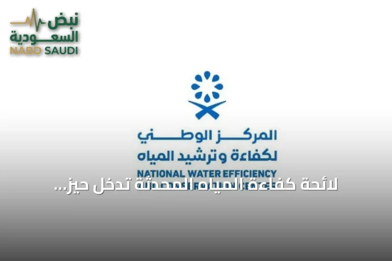 لائحة كفاءة المياه المحدثة تدخل حيز التنفيذ في مارس 2027