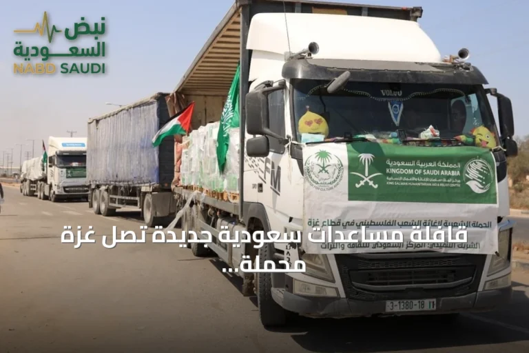 قافلة مساعدات سعودية جديدة تصل غزة محملة بخيام من مركز الملك سلمان للإغاثة