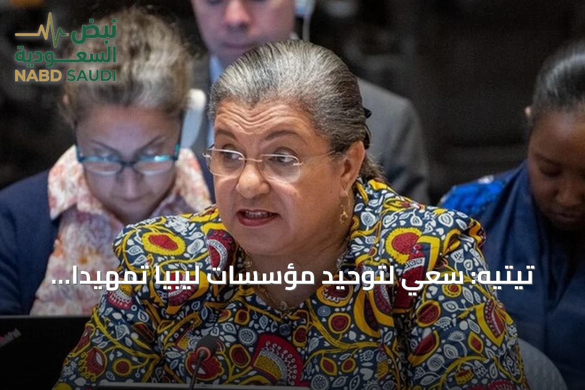 تيتيه: سعي لتوحيد مؤسسات ليبيا تمهيدًا لإجراء انتخابات
