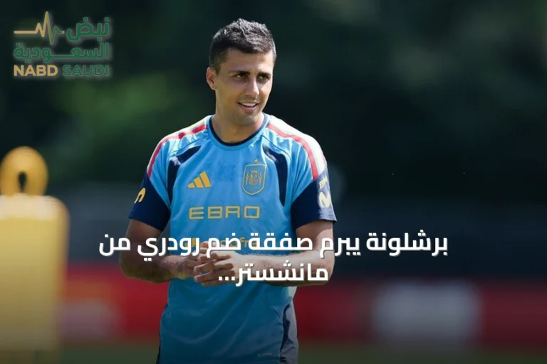 برشلونة يبرم صفقة ضم رودري من مانشستر سيتي بعقد يمتد إلى 2030