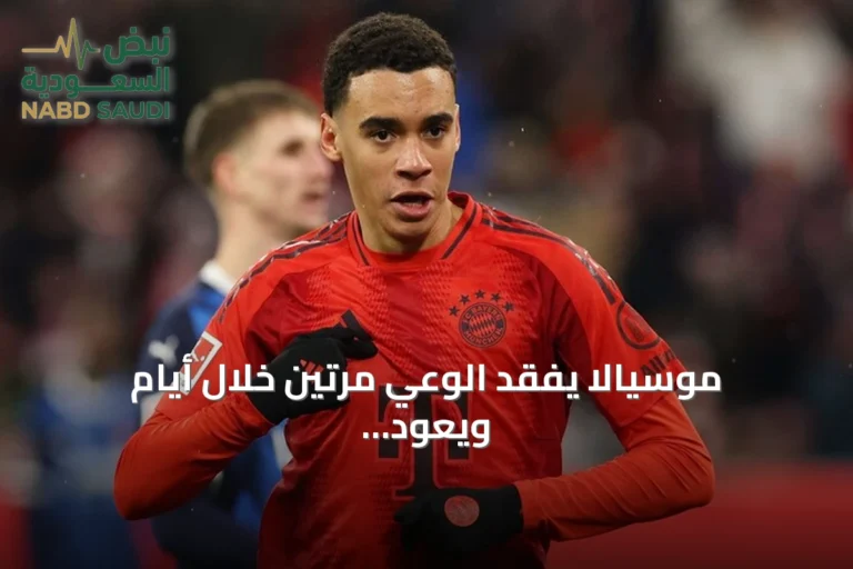 موسيالا يفقد الوعي مرتين خلال أيام ويعود للعلاج في بايرن ميونخ