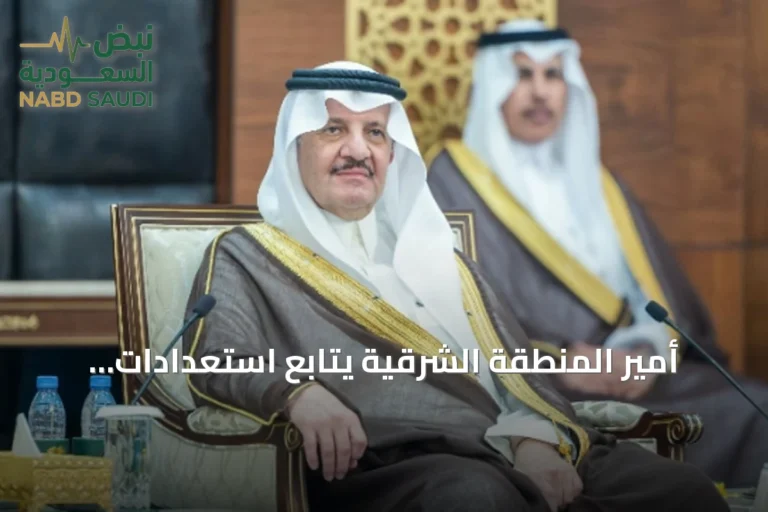 أمير المنطقة الشرقية يتابع استعدادات الجامعات لانطلاق العام الجامعي 1448هـ