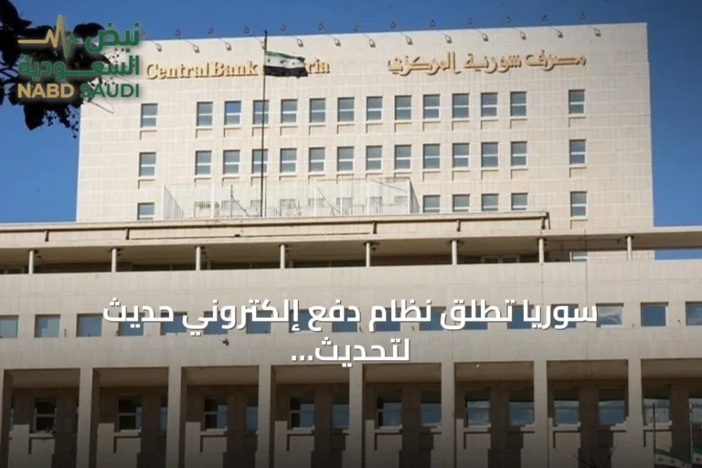 سوريا تطلق نظام دفع إلكتروني حديث لتحديث القطاع المالي