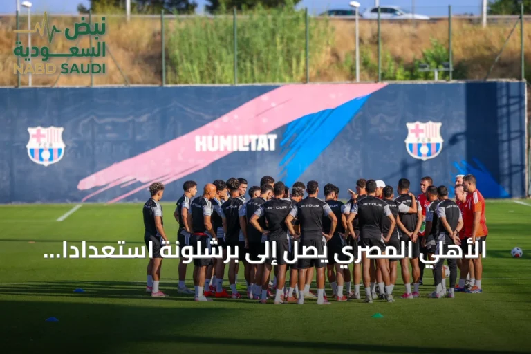 الأهلي المصري يصل إلى برشلونة استعدادًا لخوض مباراة ودية أمام برشلونة في كأس خوان غامبر