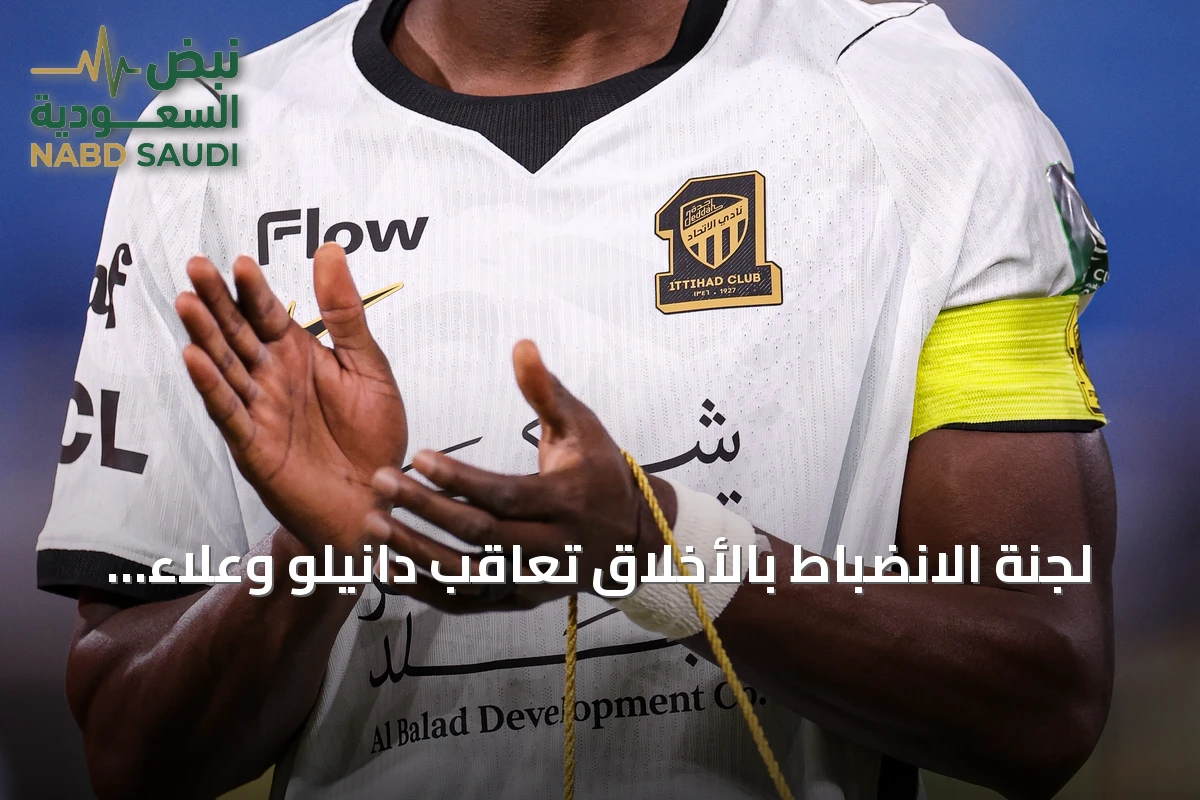 لجنة الانضباط بالأخلاق تعاقب دانيلو وعلاء بإيقاف وغرامة