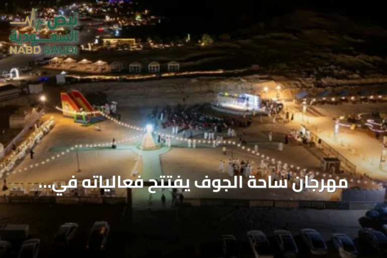 مهرجان ساحة الجوف يفتتح فعالياته في متنزّع القرعاء بسكاكا