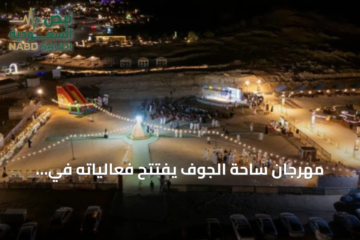 مهرجان ساحة الجوف يفتتح فعالياته في متنزّع القرعاء بسكاكا