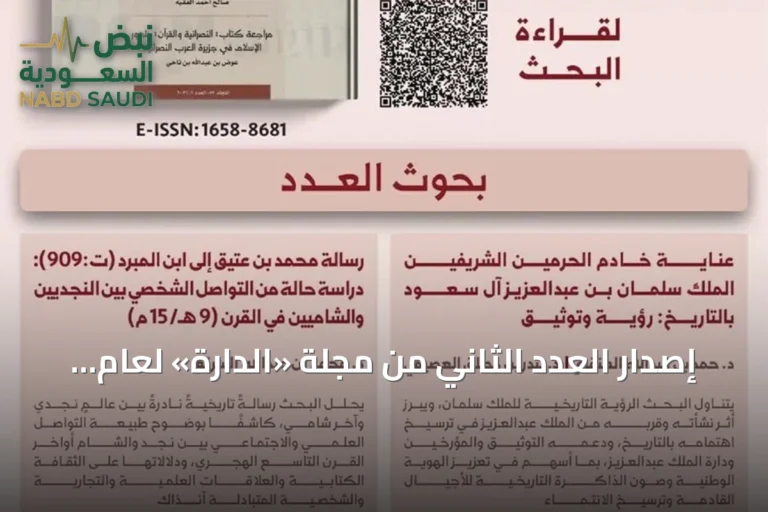 إصدار العدد الثاني من مجلة «الدارة» لعام 2026