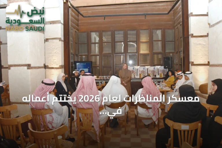 معسكر المناظرات لعام 2026 يختتم أعماله في جدة التاريخية