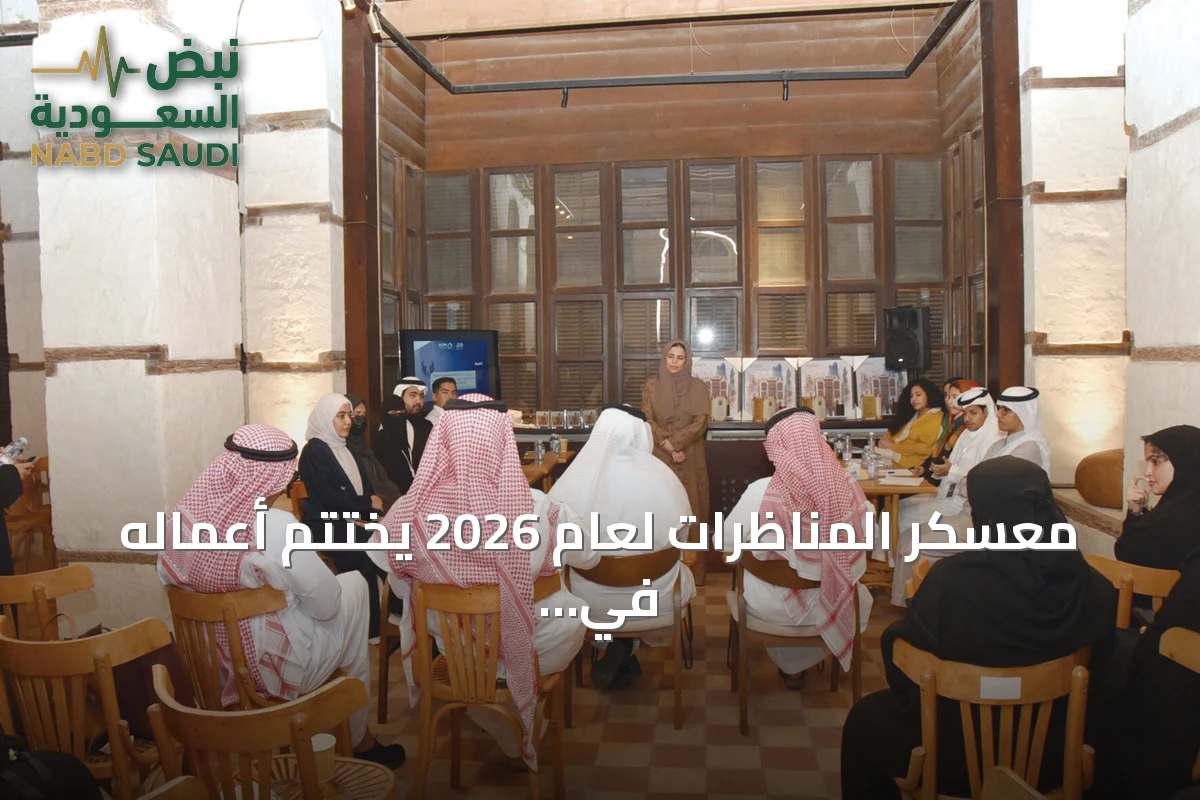 معسكر المناظرات لعام 2026 يختتم أعماله في جدة التاريخية