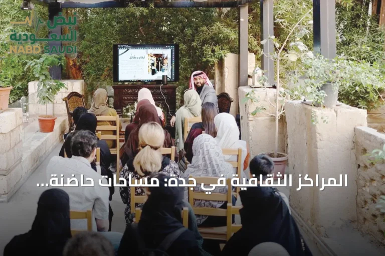المراكز الثقافية في جدة: مساحات حاضنة للإبداع وتعزيز الحراك الفني