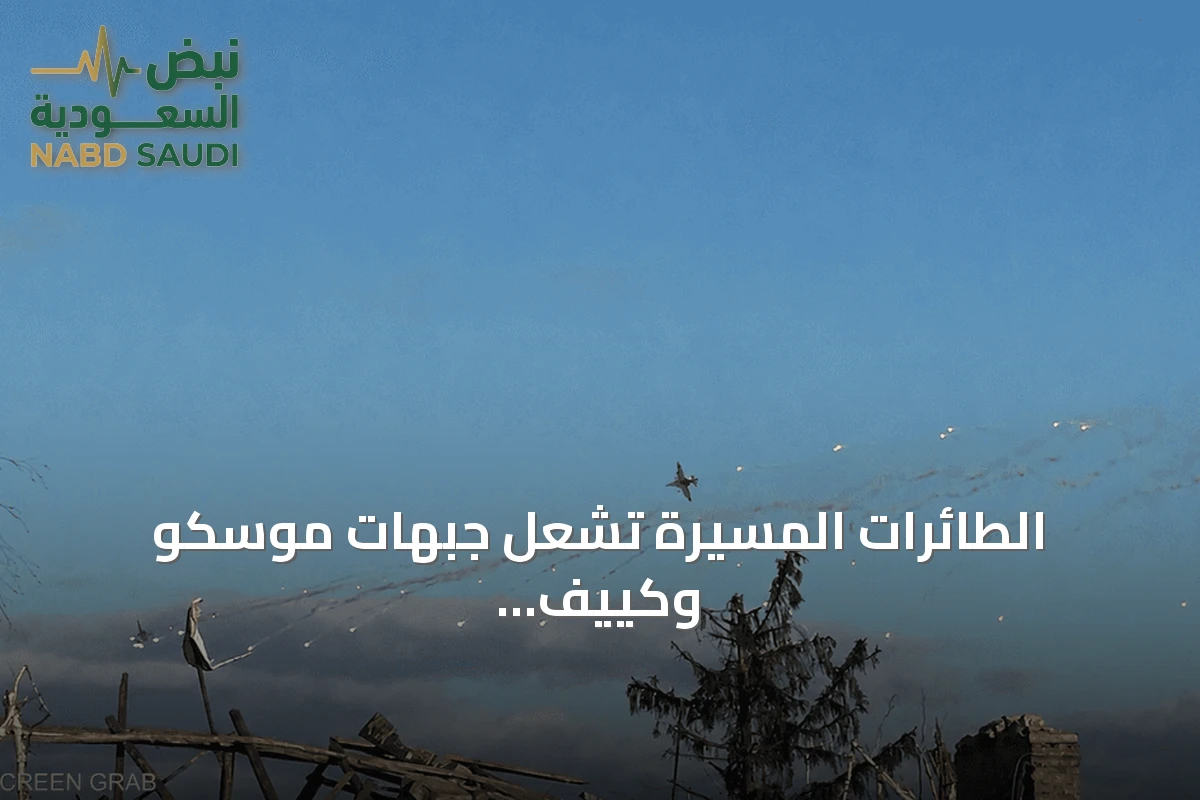 الطائرات المسيرة تُشعل جبهات موسكو وكييف وتعمق الأزمة