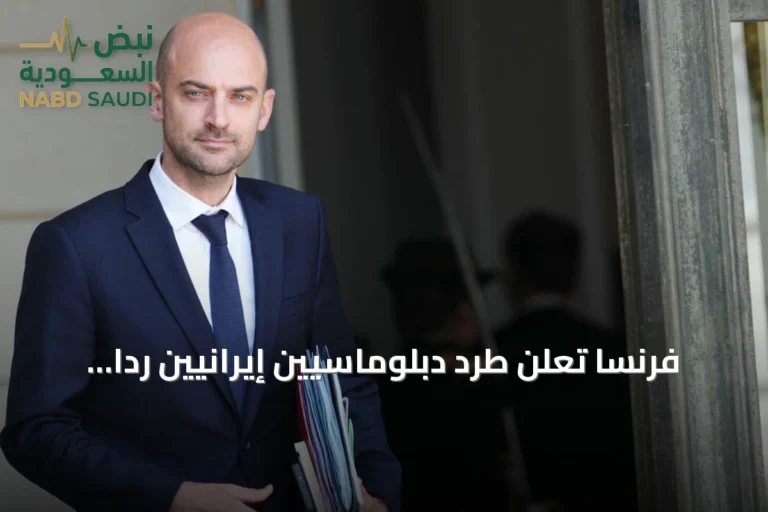 فرنسا تعلن طرد دبلوماسيين إيرانيين ردا على منع طهران عودتهم بعد احتجازهم