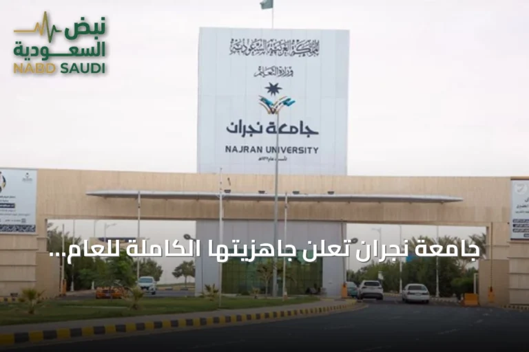 جامعة نجران تعلن جاهزيتها الكاملة للعام الجامعي 1448-1449هـ