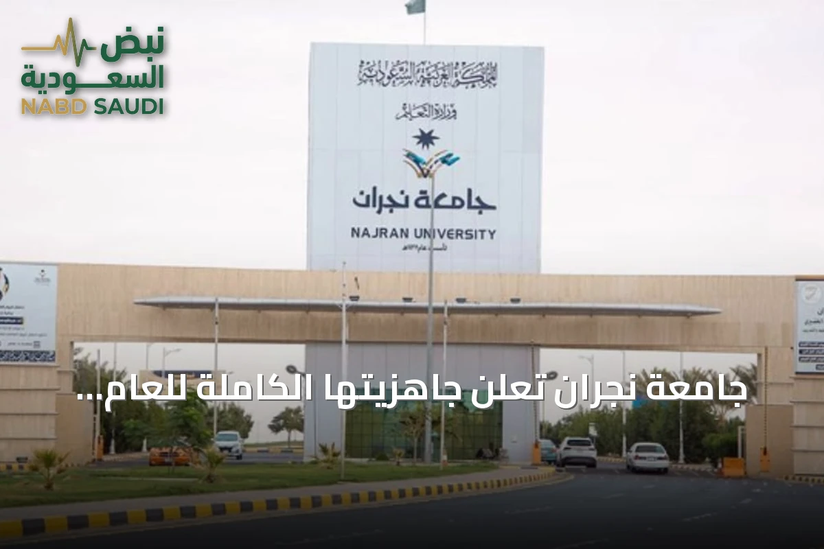جامعة نجران تعلن جاهزيتها الكاملة للعام الجامعي 1448-1449هـ