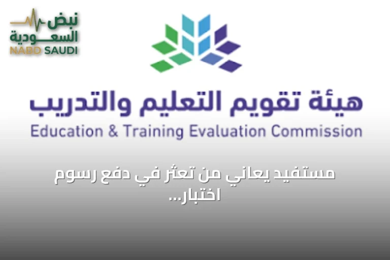 مستفيد يعاني من تعثر في دفع رسوم اختبار التربوي العام عن طريق أبل باي والهيئة توضح الخطوات
