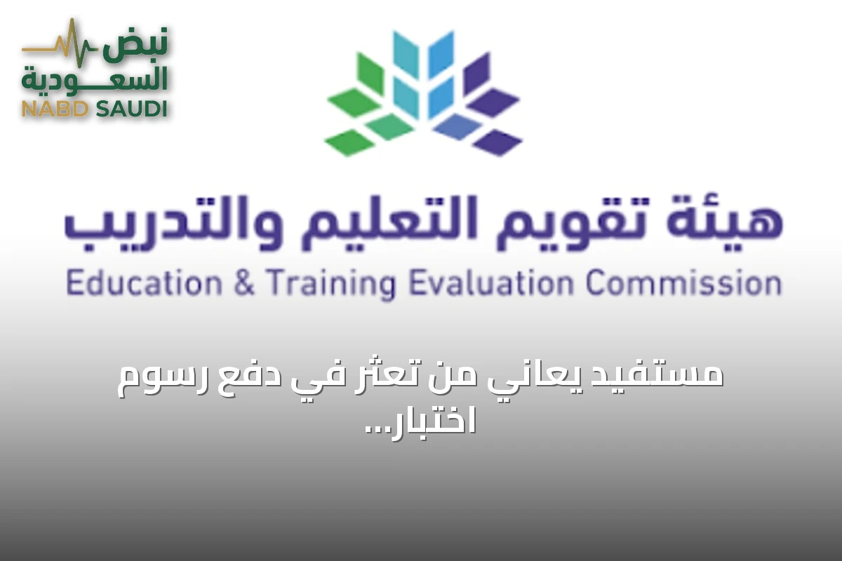 مستفيد يعاني من تعثر في دفع رسوم اختبار التربوي العام عن طريق أبل باي والهيئة توضح الخطوات