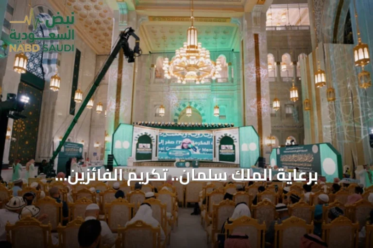 برعاية الملك سلمان.. تكريم الفائزين بمسابقة القرآن الدولية في دورتها الـ46 بالمسجد الحرام