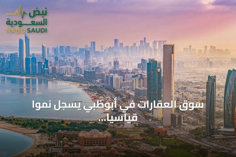 سوق العقارات في أبوظبي يسجل نمواً قياسياً في المبيعات والإيجارات خلال النصف الأول من 2026