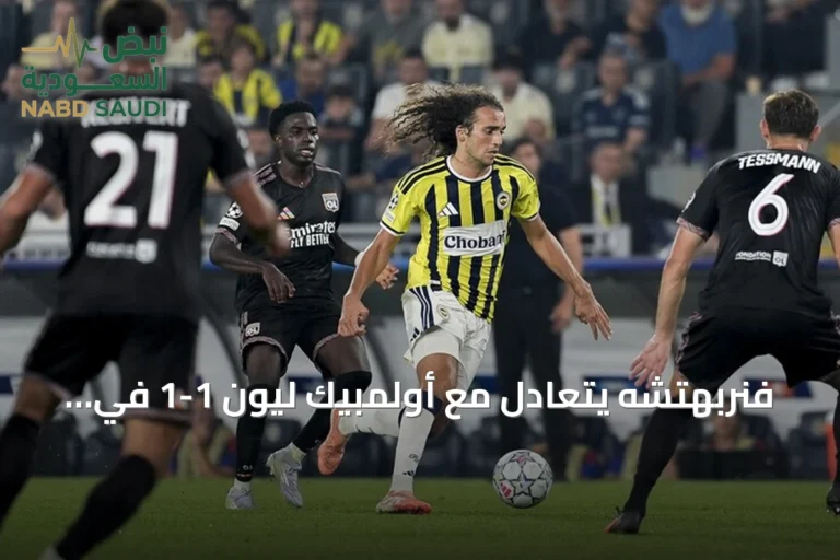فنربهتشه يتعادل مع أولمبيك ليون 1-1 في ذهاب ملحق دوري الأبطال
