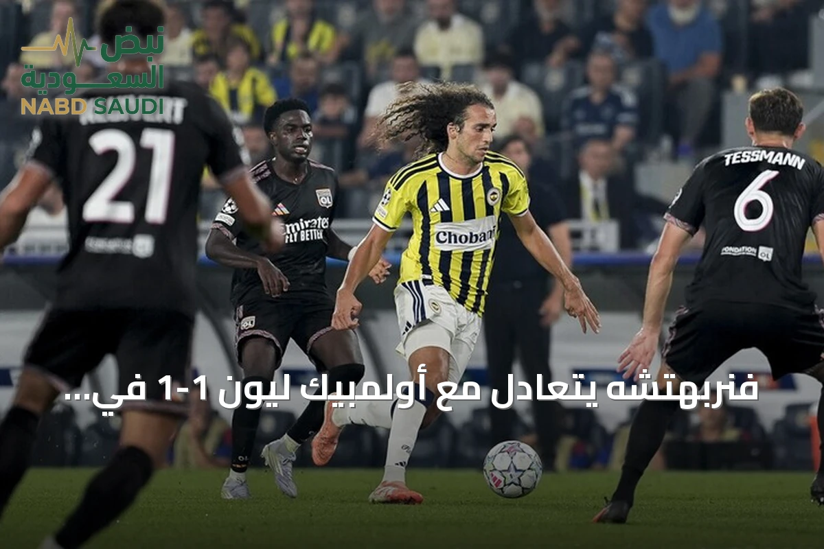 فنربهتشه يتعادل مع أولمبيك ليون 1-1 في ذهاب ملحق دوري الأبطال