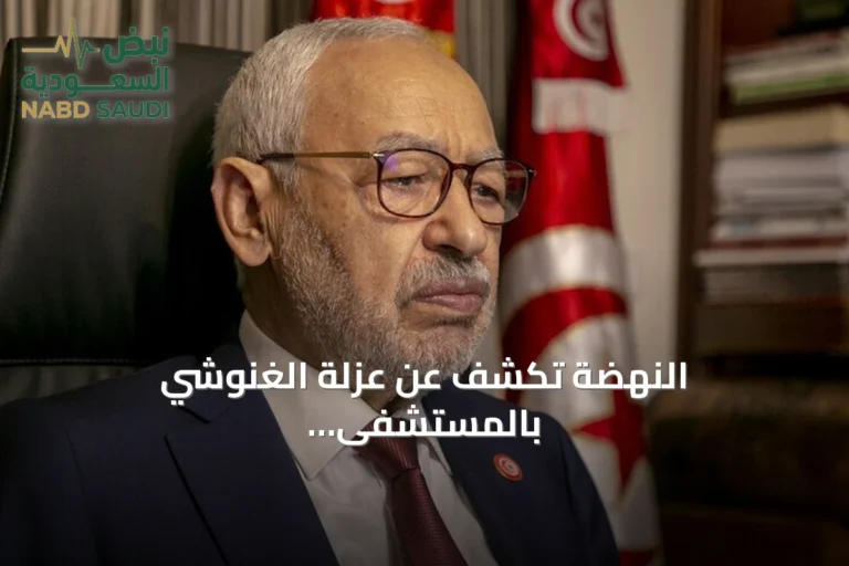 النهضة تكشف عن عزلة الغنوشي بالمستشفى وإعادته للسجن amid قلق صحي