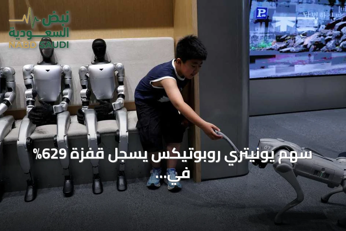 سهم يونيتري روبوتيكس يسجل قفزة 629% في أول يوم تداول ببورصة شنغهاي