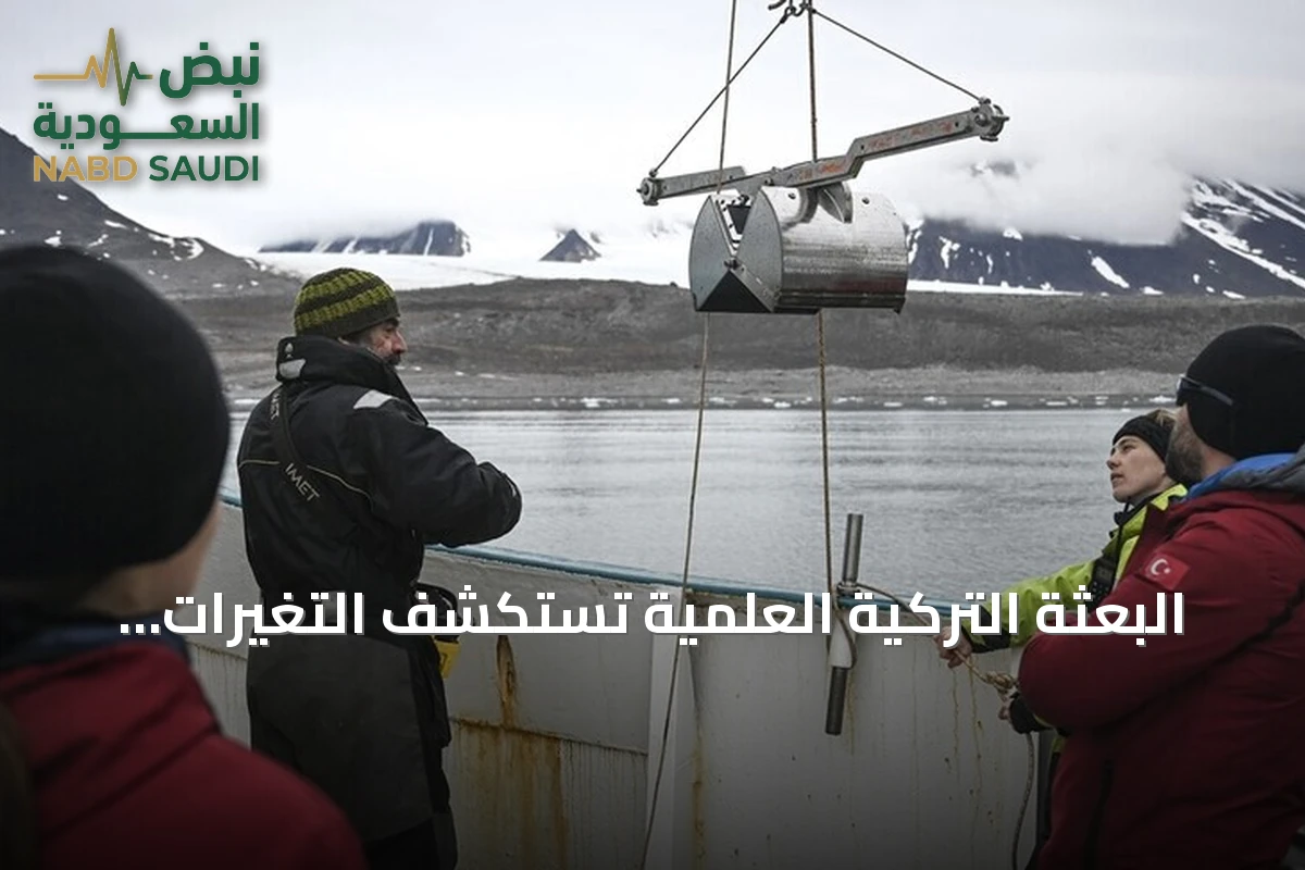 البعثة التركية العلمية تستكشف التغيرات البيئية في القطب الشمالي