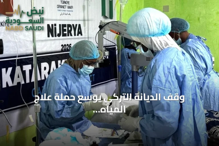 وقف الديانة التركي يوسع حملة علاج المياه البيضاء لتشمل أكثر من عشرين دولة