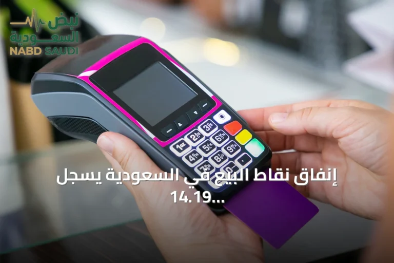 إنفاق نقاط البيع في السعودية يسجل 14.19 مليار ريال أسبوعياً بانخفاض 2.8%