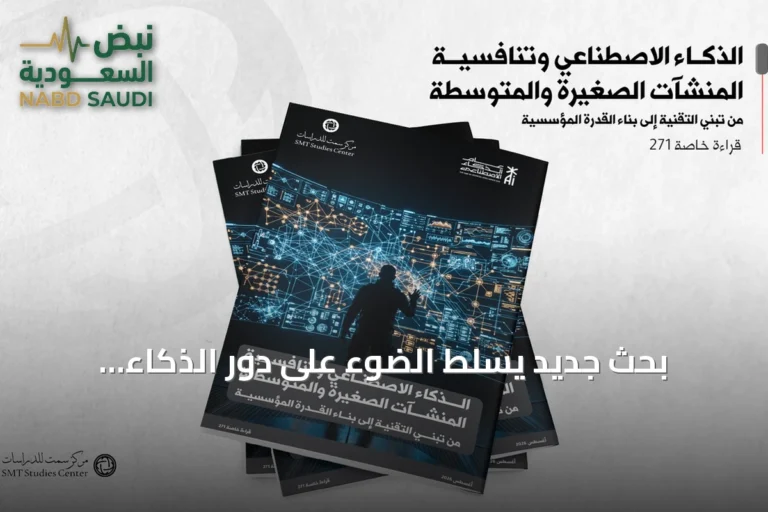 بحث جديد يسلط الضوء على دور الذكاء الاصطناعي في رفع تنافسية المنشآت الصغيرة والمتوسطة ودعوة لقياس أثره