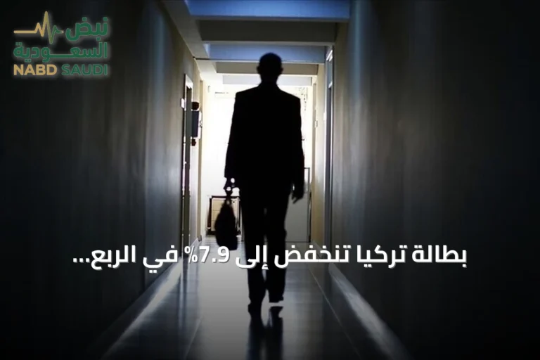 بطالة تركيا تنخفض إلى 7.9% في الربع الثاني من 2026