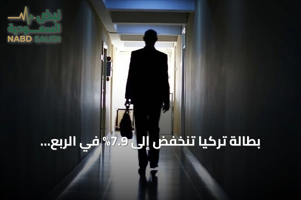 بطالة تركيا تنخفض إلى 7.9% في الربع الثاني من 2026