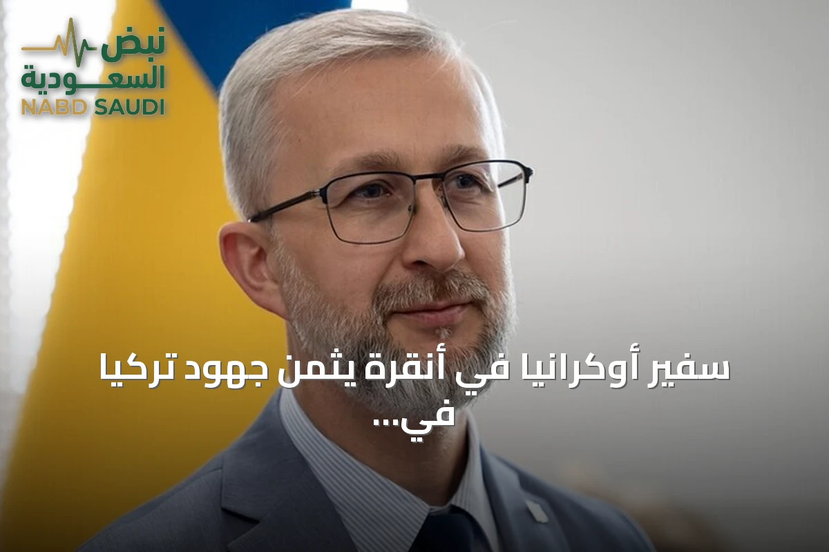 سفير أوكرانيا في أنقرة يثمن جهود تركيا في الوساطة لإنهاء النزاع مع روسيا