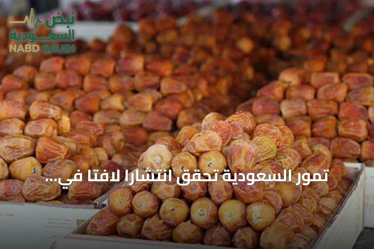 تمور السعودية تحقق انتشاراً لافتاً في أسواق هيوستن الأمريكية