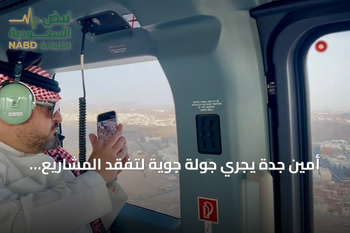 أمين جدة يجري جولة جوية لتفقد المشاريع والمناطق العشوائية