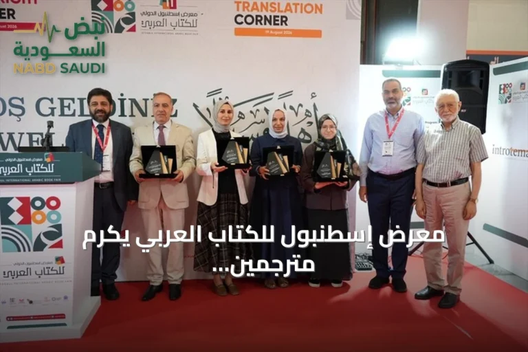 معرض إسطنبول للكتاب العربي يكرم مترجمين ودور نشر عبر جوائز الترجمة بين العربية والتركية
