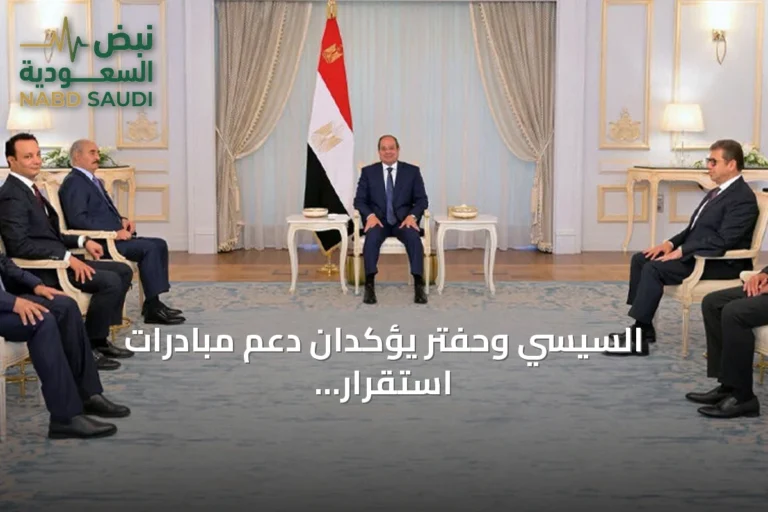 السيسي وحفتر يؤكدان دعم مبادرات استقرار ليبيا