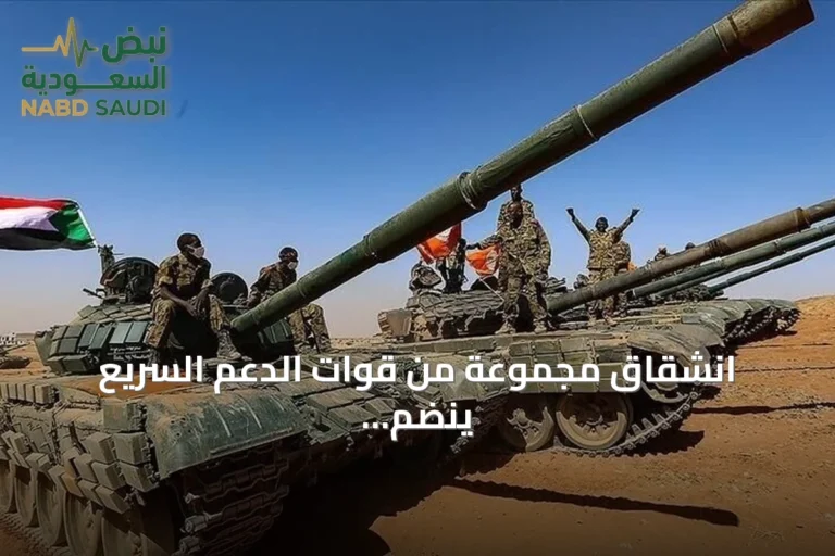 انشقاق مجموعة من قوات الدعم السريع ينضم للجيش السوداني