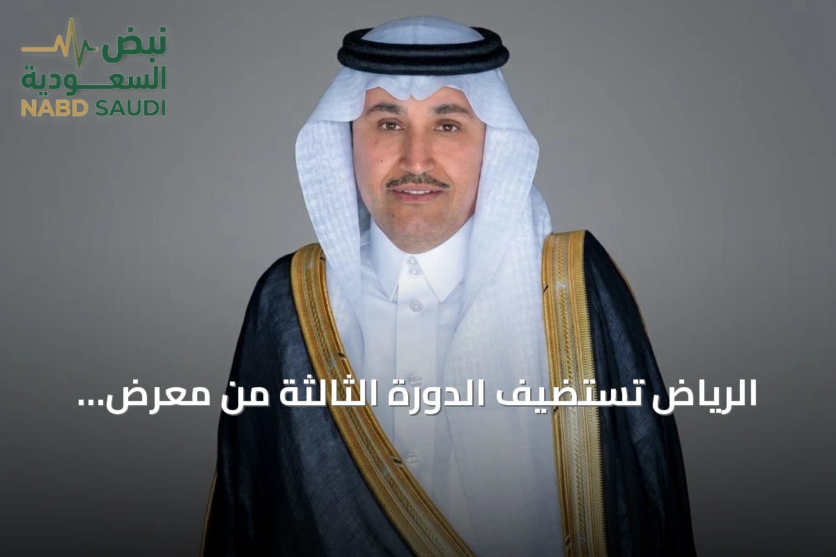 الرياض تستضيف الدورة الثالثة من معرض المستودعات والخدمات اللوجستية بمشاركة دولية واسعة
